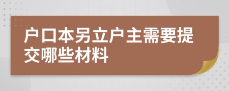 户口本另立户主需要提交哪些材料