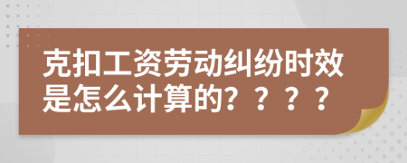 克扣工资劳动纠纷时效是怎么计算的？？？？