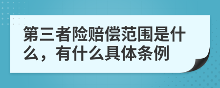 第三者险赔偿范围是什么，有什么具体条例