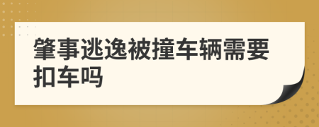 肇事逃逸被撞车辆需要扣车吗