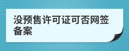 没预售许可证可否网签备案
