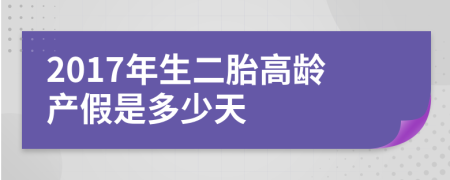 2017年生二胎高龄产假是多少天