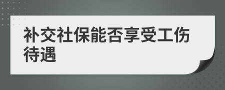 补交社保能否享受工伤待遇