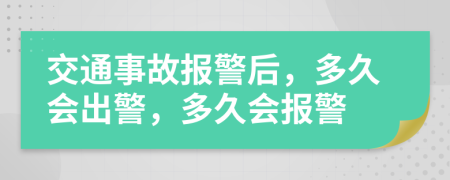 交通事故报警后，多久会出警，多久会报警