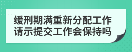 缓刑期满重新分配工作请示提交工作会保持吗