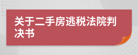 关于二手房逃税法院判决书