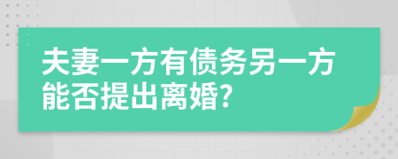 夫妻一方有债务另一方能否提出离婚?