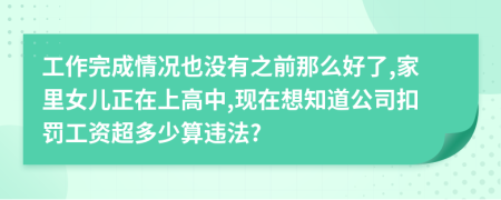 工作完成情况也没有之前那么好了,家里女儿正在上高中,现在想知道公司扣罚工资超多少算违法?