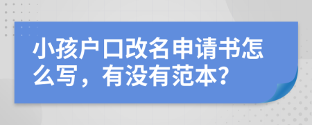 小孩户口改名申请书怎么写，有没有范本？