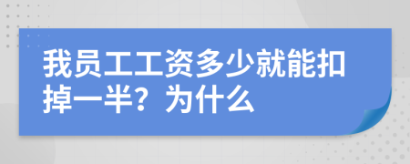 我员工工资多少就能扣掉一半？为什么