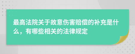 最高法院关于故意伤害赔偿的补充是什么，有哪些相关的法律规定