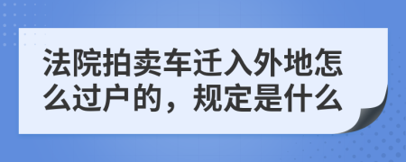 法院拍卖车迁入外地怎么过户的，规定是什么