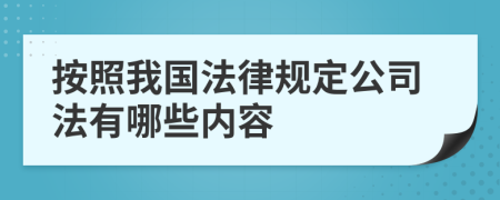 按照我国法律规定公司法有哪些内容