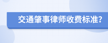 交通肇事律师收费标准？