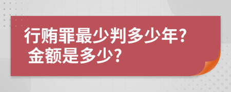 行贿罪最少判多少年? 金额是多少?