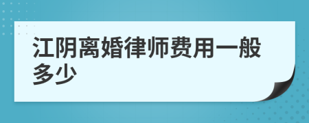 江阴离婚律师费用一般多少