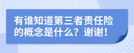 有谁知道第三者责任险的概念是什么？谢谢！