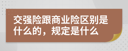 交强险跟商业险区别是什么的，规定是什么