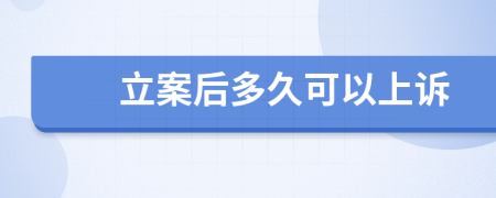 立案后多久可以上诉
