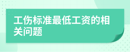 工伤标准最低工资的相关问题