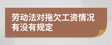 劳动法对拖欠工资情况有没有规定