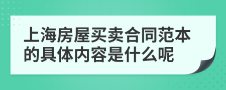 上海房屋买卖合同范本的具体内容是什么呢