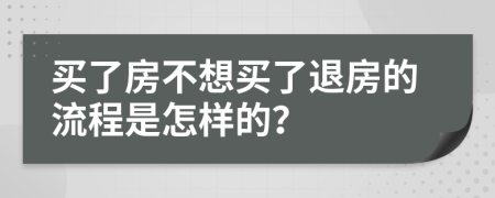 买了房不想买了退房的流程是怎样的？