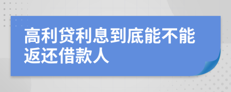 高利贷利息到底能不能返还借款人