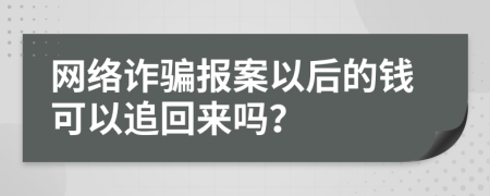 网络诈骗报案以后的钱可以追回来吗？