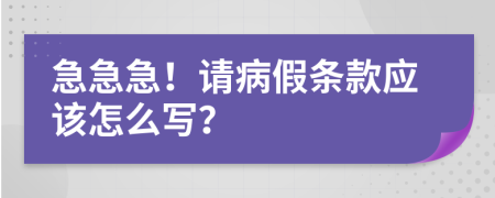 急急急！请病假条款应该怎么写？