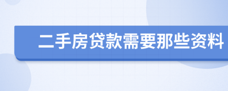 二手房贷款需要那些资料