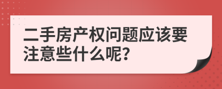 二手房产权问题应该要注意些什么呢？