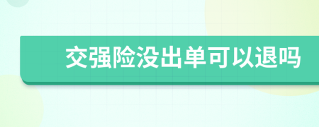 交强险没出单可以退吗