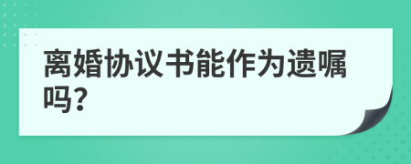 离婚协议书能作为遗嘱吗？