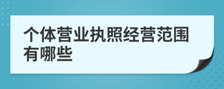 个体营业执照经营范围有哪些