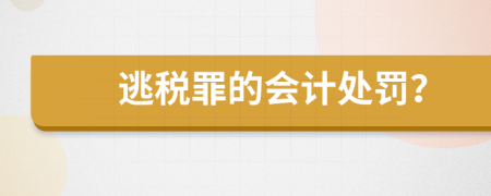 逃税罪的会计处罚？