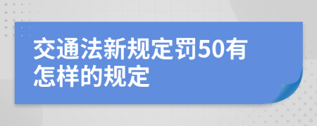 交通法新规定罚50有怎样的规定