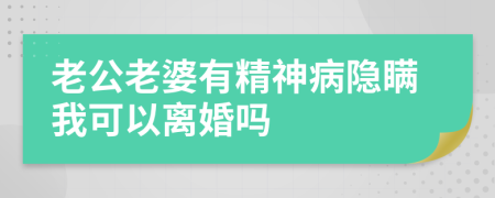 老公老婆有精神病隐瞒我可以离婚吗