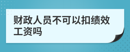 财政人员不可以扣绩效工资吗