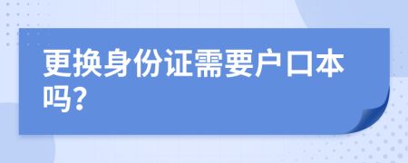 更换身份证需要户口本吗？