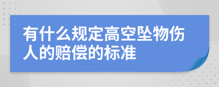 有什么规定高空坠物伤人的赔偿的标准