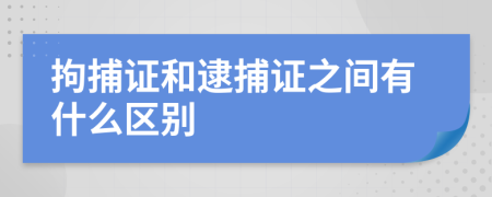 拘捕证和逮捕证之间有什么区别