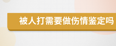 被人打需要做伤情鉴定吗