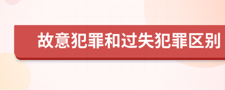 故意犯罪和过失犯罪区别