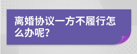 离婚协议一方不履行怎么办呢？