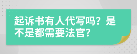 起诉书有人代写吗？是不是都需要法官？