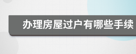 办理房屋过户有哪些手续