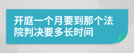 开庭一个月要到那个法院判决要多长时间