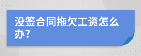 没签合同拖欠工资怎么办?