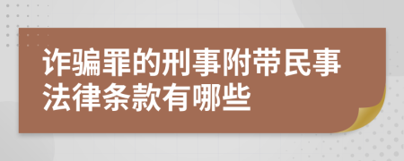 诈骗罪的刑事附带民事法律条款有哪些